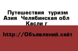 Путешествия, туризм Азия. Челябинская обл.,Касли г.